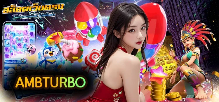 ambturbo เข้าสู่ระบบ เว็บสล็อตที่ตอบโจทย์